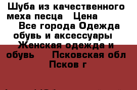 Шуба из качественного меха песца › Цена ­ 17 500 - Все города Одежда, обувь и аксессуары » Женская одежда и обувь   . Псковская обл.,Псков г.